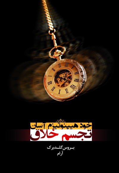 خود هیپنوتیزم آسان